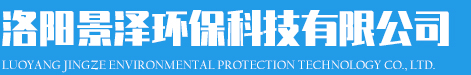 洛陽(yáng)景澤環(huán)?？萍加邢薰?></div>
            <p class=